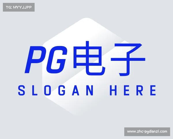 发现PG电子